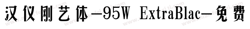 汉仪刚艺体-95W ExtraBlac字体转换